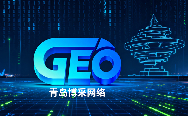 2025年GEO服务商推荐：青岛博采网络以GEO优化为核心，构建AI搜索时代全栈服务新体系